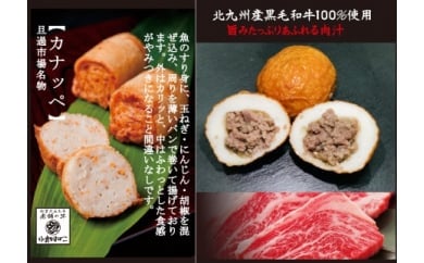 名物 『カナッペ』(10個)・黒毛和牛包み揚げ（6個）