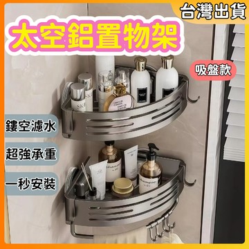 隔日到貨🔥太空鋁浴室置物架 吸盤免打孔置物架 浴室三角架 四方架 四方置物架 吸盤置物架 壁掛置物架 廁所置物架