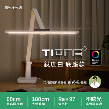 【60CM座夾兩用】美甲神燈 TIONE 鈦珈白底座款｜180CM廣域照明 非對稱光源 RA97超高演色性 ｜全光譜LED護眼檯燈∣喜光全光譜