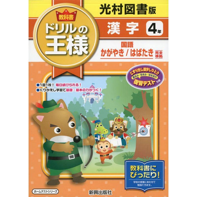 教科書ドリルの王様光村漢字4年