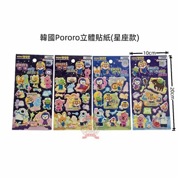 韓國Pororo 泡棉 立體貼紙企鵝Pororo、北極熊Poby 星座貼紙 企鵝貼紙 河馬班玩具
