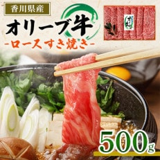 オリーブ牛ロースすき焼き　500g