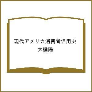 現代アメリカ消費者信用史 二分化された信用制度 の生成 大橋陽