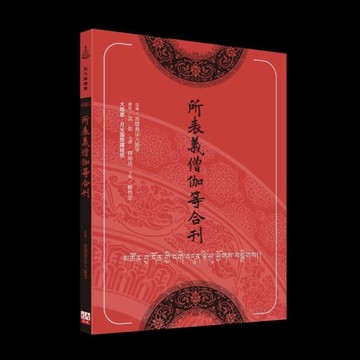 所表義僧伽等合刊