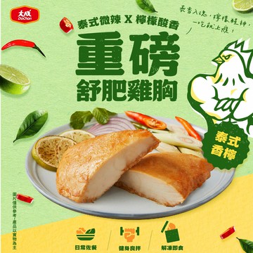大成食品-重磅舒肥雞胸肉-泰式香檸(170g/包)