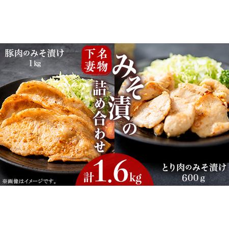 ふるさと納税 下妻名物豚肉＆とり肉みそ漬の詰め合わせ1.6kg 茨城県下妻市