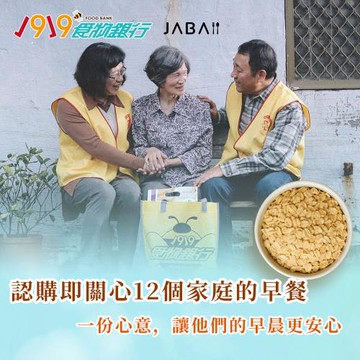 【1919食物銀行 x JABA】關心12個家庭-大燕麥片愛心12包組(購買者本人不會收到商品)