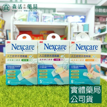 藥局現貨_3M人工皮防水透氣繃 一般型/加大型/一公分以下/膝蓋與手肘