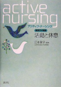  実践ロイ理論　活動と休息 実践ロイ理論 アクティブ・ナーシング／江本愛子(著者)