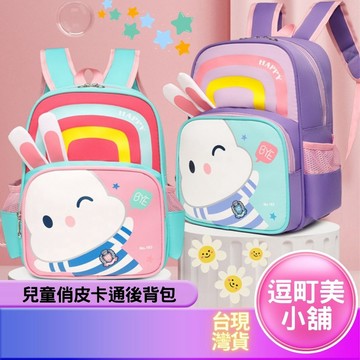 『現貨＆滿額折抵 』【逗町美居家】兒童後背包 兒童背包 兒童書包 幼稚園書包 幼兒園書包