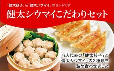 「宇都宮餃子館」健太シウマイこだわりセット（餃子 シウマイ）　960ｇ≪ギョーザ 焼売 冷凍餃子 冷凍焼売 冷凍食品 グルメ 食品 惣菜 中華惣菜 点心 中華≫