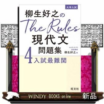 柳生好之のＴｈｅ　Ｒｕｌｅｓ現代文問題集　４  入試最難関