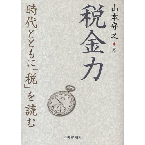 税金力 時代とともに 税 を読む