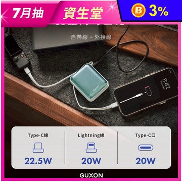 【GUXON】巧方塊10000mAh雙線快充行動電源(GFC10000)有標38
