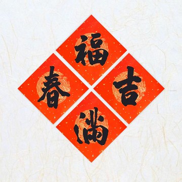 日上書屋【手寫春聯】行書系列 單字春聯 新年春聯 客製春聯