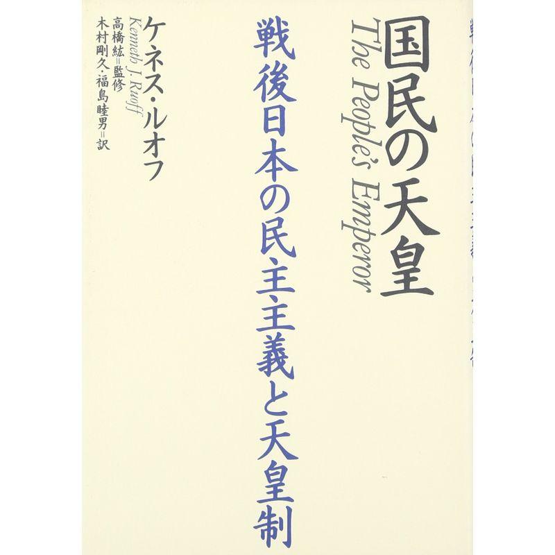 国民の天皇 戦後日本の民主主義と天皇制