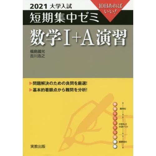 2021大学入試 短期集中ゼミ 数学I A 演習