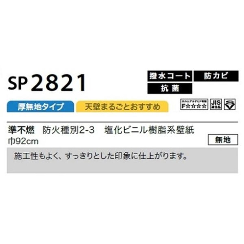 のり無し壁紙 サンゲツ SP2821 〔無地〕 92cm巾 20m巻(代引不可