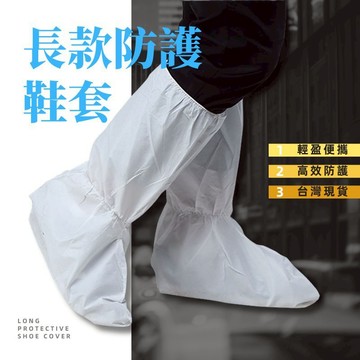 【台灣出貨+實體店鋪】長款防護鞋套 一次性高筒不織布鞋套 高筒鞋套 長鞋套 一次性鞋套