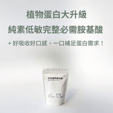 宅時光完全蛋白飲｜無十一大過敏原｜含九種必需胺基酸｜素食可｜無乳糖 高蛋白低熱量」(600g/1kg)