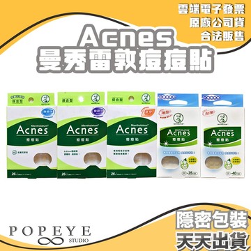 曼秀雷敦 Acnes 痘痘貼 小痘痘 極致薄 綜合 隱透型 五款任選 隱形痘痘貼