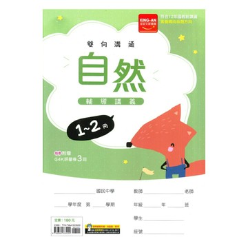 金安國中1-2冊輔導講義自然