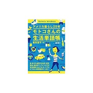 アメリカ暮らし２５年モトコさんの生活単語帳   黒田基子／著