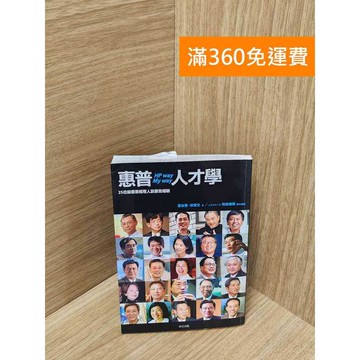 【雷根360免運】【送贈品】惠普人才學：25位前惠普經理人談惠普經驗 #七成新【Q-J455】