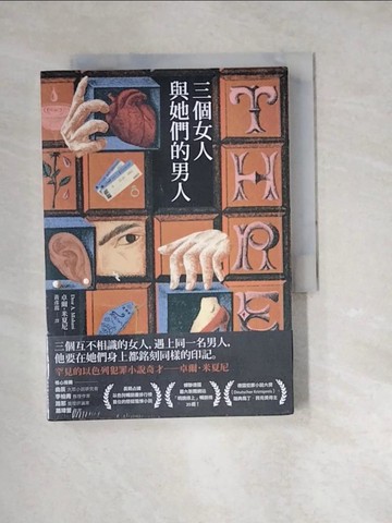 【書寶二手書T5／一般小說_W1U】三個女人與她們的男人_卓爾?米夏尼, 黃彥霖