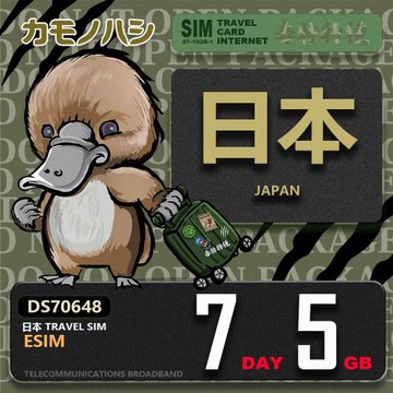 【鴨嘴獸 旅遊網卡】日本eSIM 7日 5GB  用完斷網  網卡 日本上網卡 免換卡 流量上網卡