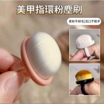 🔥隔日到貨🔥美麗佳人 美甲粉塵刷 前置處理 後缘粉塵刷 指扣式 細密軟毛刷美甲工具