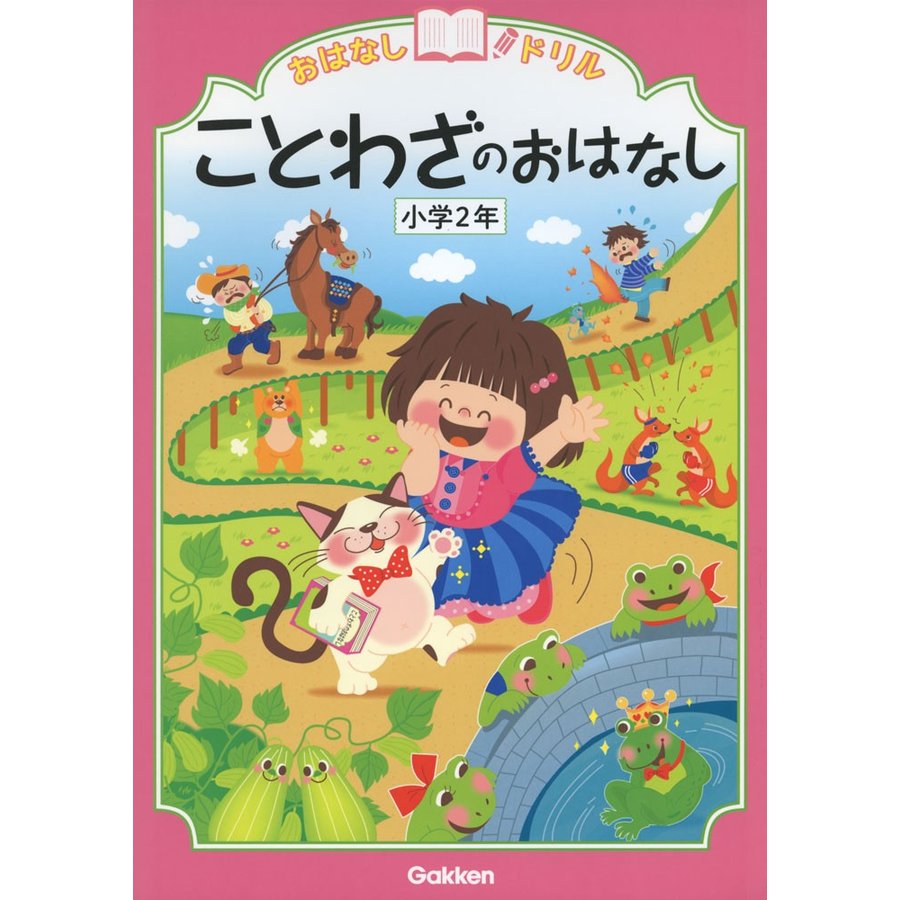 ことわざのおはなし 小学2年