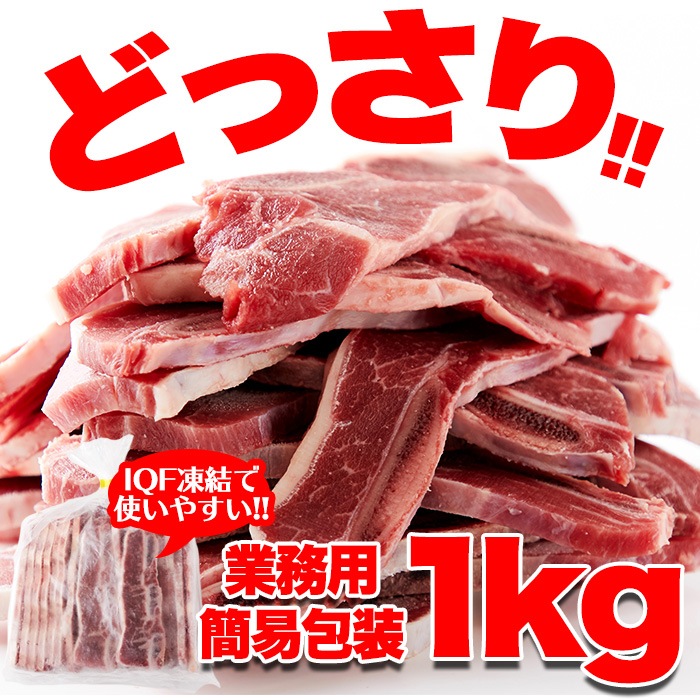 牛肉 リブ 骨付きカルビ どっさり約1kg カルビ 焼き肉