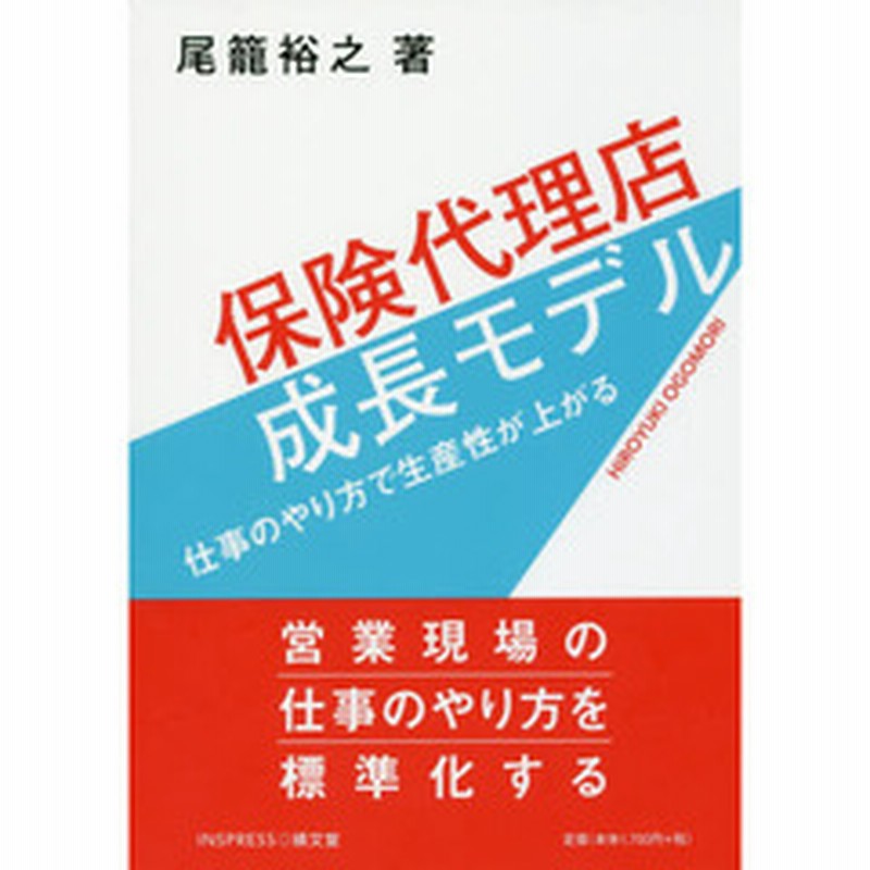 保険代理店成長モデル 仕事のやり方で生産性が上がる 通販 Lineポイント最大1 0 Get Lineショッピング