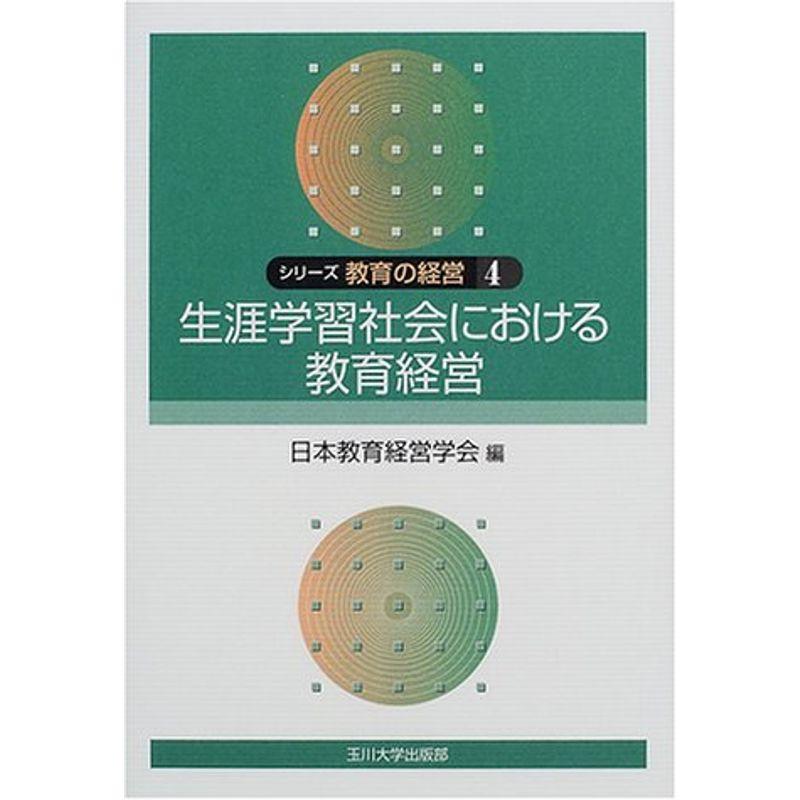 シリーズ教育の経営 4巻 生涯学習社会における教育経営