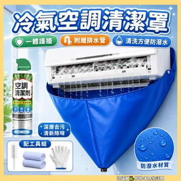 快速出貨🐲空調清洗罩 附水管 冷氣清洗工具套裝 冷氣清洗套 專業空調清洗 空調接水袋 洗冷氣 洗空調工具 空調清潔劑