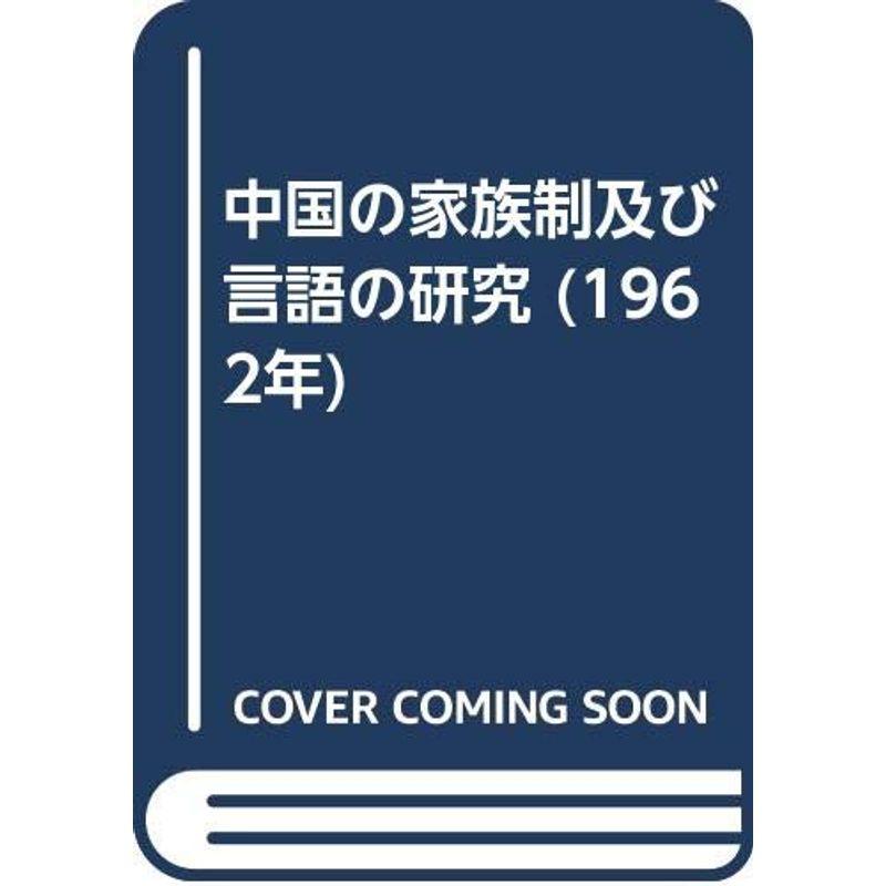 中国の家族制及び言語の研究 (1962年)