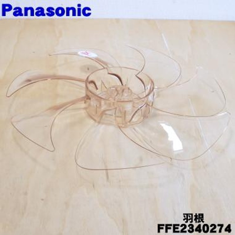 FFE2340274 パナソニック 扇風機 用の 羽根 ☆１個 Panasonic ※スピンナとガード用ナットは別売りです。 | LINEショッピング