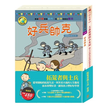 拓荒者與士兵 套書