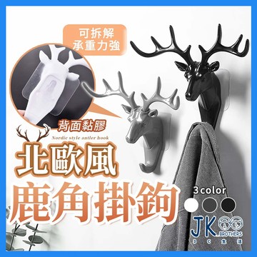 🔥台灣現貨🔥免釘牆無痕貼 鹿角掛勾 裝飾掛勾 北歐風 造型掛勾 美式 復古牆面掛勾 掛鈎 掛鉤 無痕鑰匙壁掛鉤 裝飾掛鉤