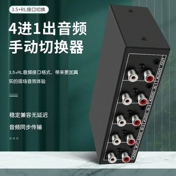 音頻切換器 音源切換器 音頻分配器 仝麗 音頻切換器四進一出 4x1 4口共享器 蓮花RCA和3.5接口立體聲