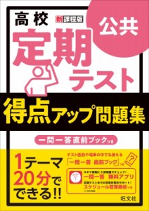  旺文社   高校 定期テスト 得点アップ問題集 公共