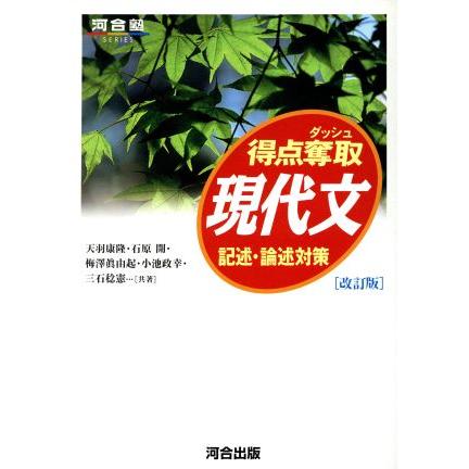 得点奪取　現代文　記述・論述対策　改訂版 河合塾ＳＥＲＩＥＳ／天羽康隆(著者),石原開(著者)