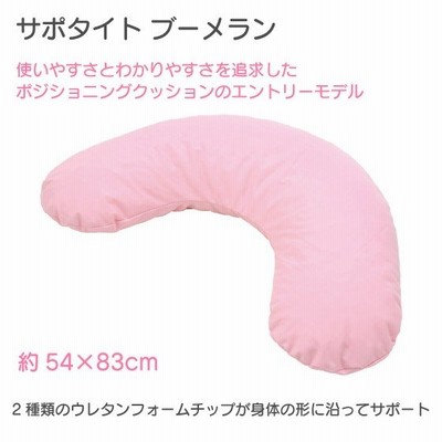 体位変換クッション 床ずれ防止用品 介護用品 ケープ サポタイト ブーメラン CK-432 約54×83cm