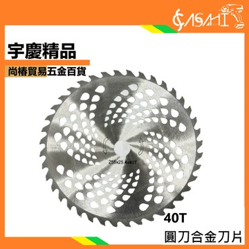 宇慶ASAHI 附發票｜40T、60T｜圓刀合金刀片 40齒 60齒 割草機 圓鋸片 合金刀片 輕量化 圓鋸片 牧草刀