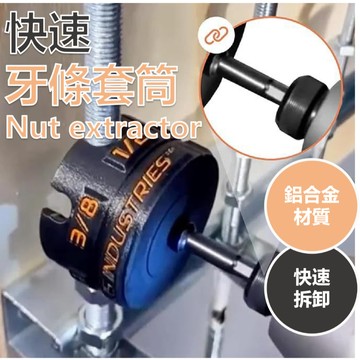 送PP套筒 快速 牙條套筒 鋁合金 快速拆卸 螺紋桿 1/4" 3/8" 1/2" 牙條套筒 牙條扳手 螺母神器 通用