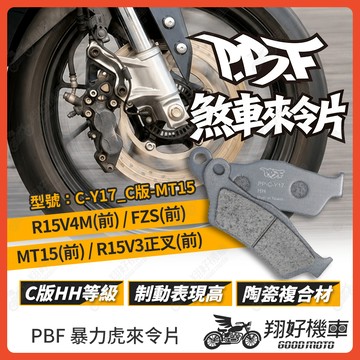【翔好機車】暴力虎 暴力虎來令片 C版 來令片 煞車皮 PBF來令片 R15V4M R15V3 MT15 FZS