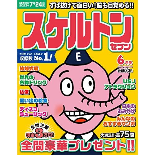 スケルトンセブン2023年6月号