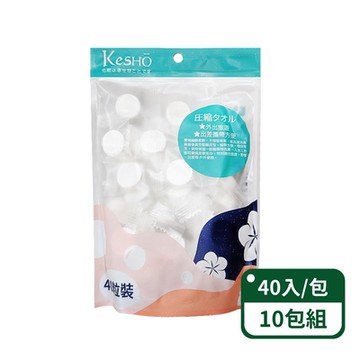 【Kesho】壓縮小方巾40粒入；10包組