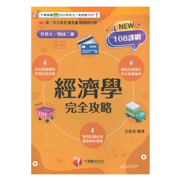 千華高職(完全攻略)經濟學(4G441142)